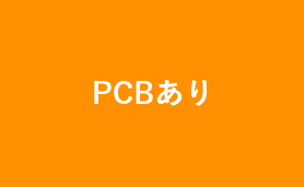 PCBあり