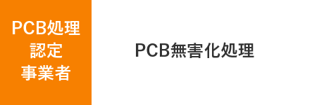 PCB処理認定事業者 - PCB無害化処理