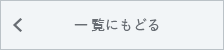 一覧にもどる