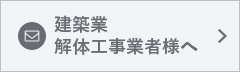 建築業・解体工事業者様へ