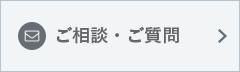 ご相談・ご質問