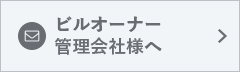 ビルオーナー・管理会社様へ