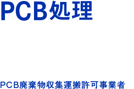 PCB処理を安全に確実にスムーズに。