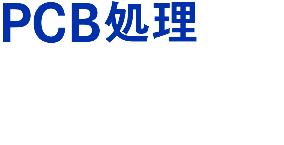 PCB処理を安全に確実にスムーズに。