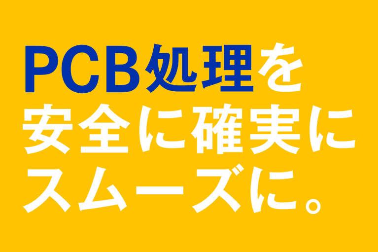 PCB処理を安全に確実にスムーズに。