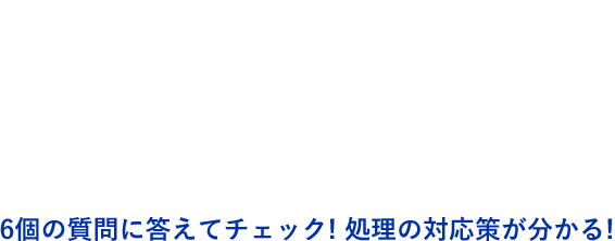 PCBかんたん診断