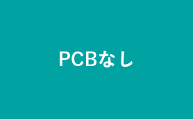 PCBなし