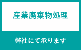 産業廃棄物処理