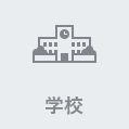 学校