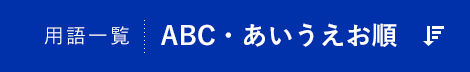 用語一覧 | ABC・あいうえお順