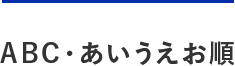 ABC・あいうえお順