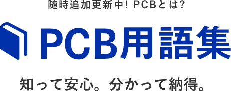PCB用語集