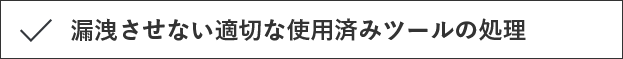 漏洩させない適切な使用済みツールの処理