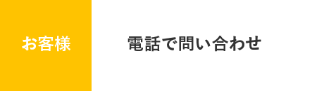 お客様 - 電話で問い合わせ