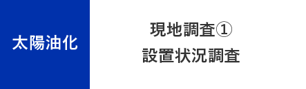 太陽油化 - 現地調査①設置状況調査