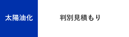 太陽油化 - 判別見積もり