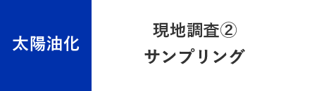 太陽油化 - 現地調査②サンプリング