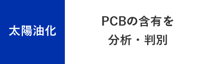 太陽油化 - PCBの含有を分析・判別