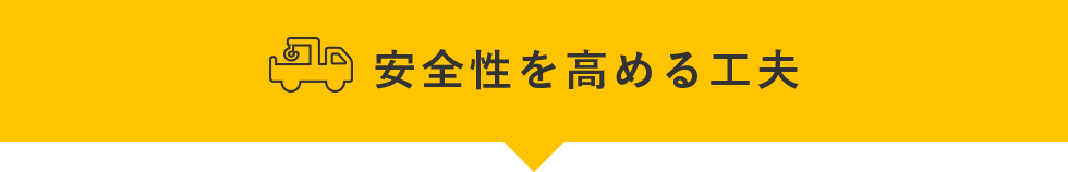 安全性を高める工夫