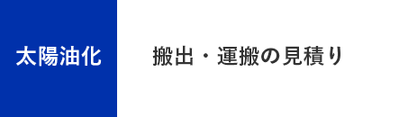 太陽油化 - 処理の見積もり