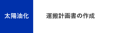 太陽油化 - 運搬計画書の作成