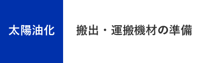 太陽油化 - 搬出・運搬機材の準備