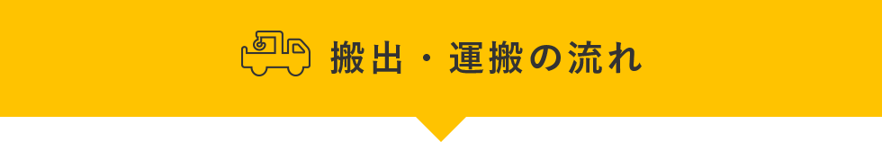 搬出・運搬の見積り