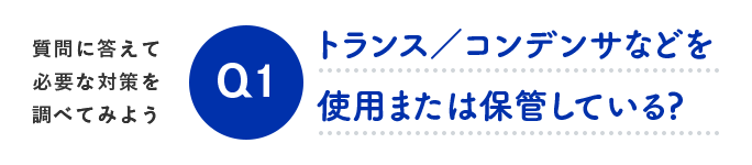 質問に答えて必要な対策を調べてみよう