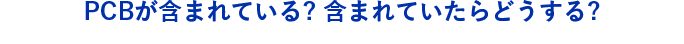 PCBが含まれている? 含まれていたらどうする?