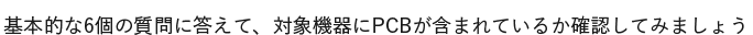 基本的な6個の質問に答えて、対象機器にPCBが含まれているか確認してみましょう