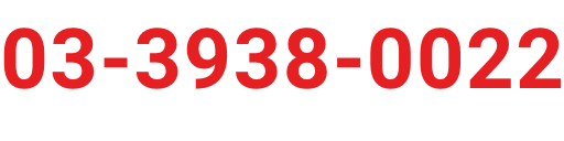 お問合せ: 03-3938-0022（月〜土 8:30〜17:00　定休日：日曜・祝日）