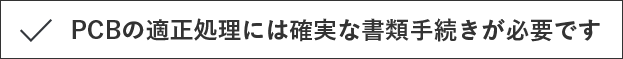 PCBの適正処理には確実な書類手続きが必要です