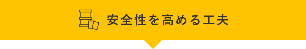 安全性を高める工夫