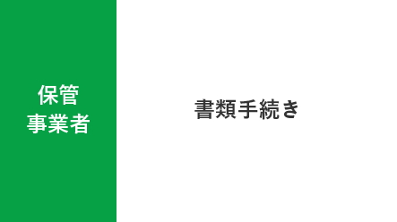 保管事業者 - 書類手続き