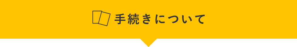 手続きについて