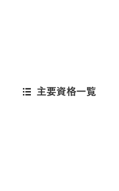主要資格一覧