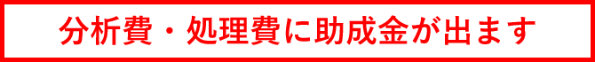 分析費・処理費に助成金が出ます