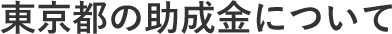 東京都の助成金について