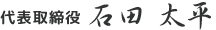 代表取締役 石田 太平