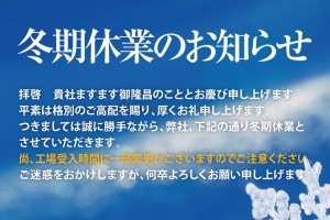 冬期休業のお知らせ