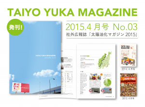 社外広報誌「太陽油化マガジン2015」を今年も発刊することができました。