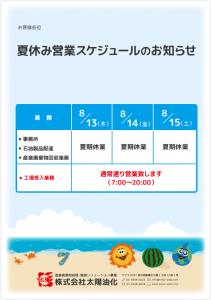 夏期休業のお知らせ