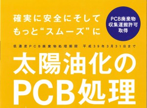 『太陽油化のPCB処理』パンフレットが完成しました。