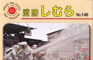 「消防しむら」に掲載されました