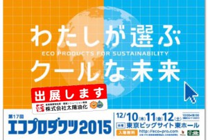「エコプロダクツ2015」出展のお知らせ