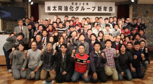 平成28年太陽油化グループ新年会