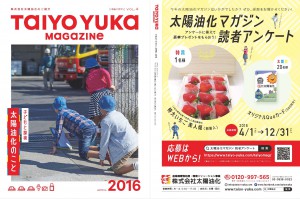 「太陽油化マガジン2016」を発刊。