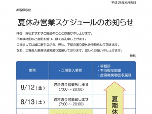 夏休み営業スケジュールのお知らせ