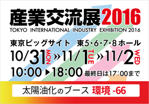 産業交流展2016に出展します