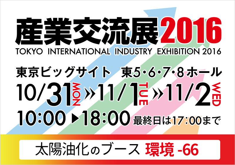 産業交流展2016に出展します